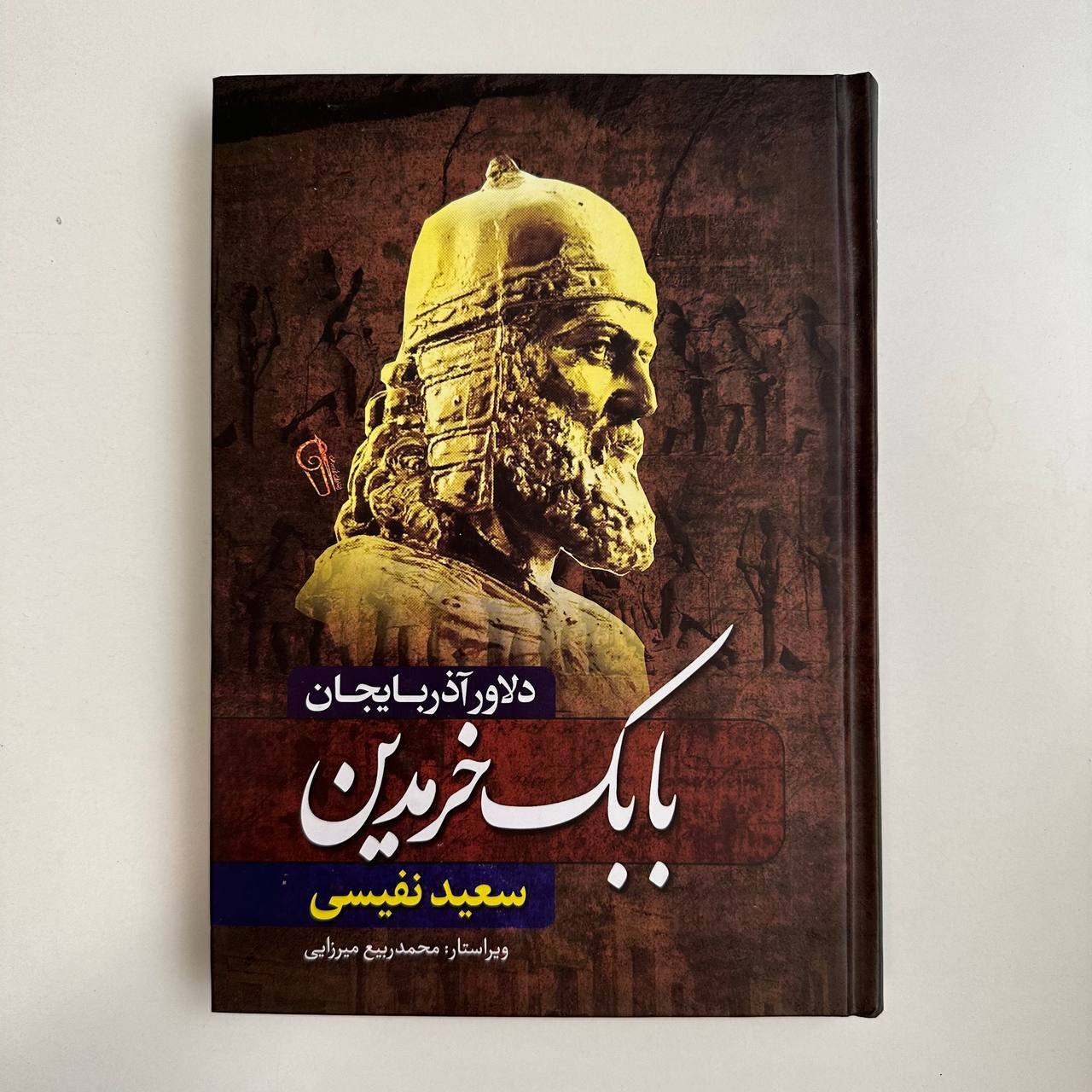 بابک خرمدین اثر سعید نفیسی