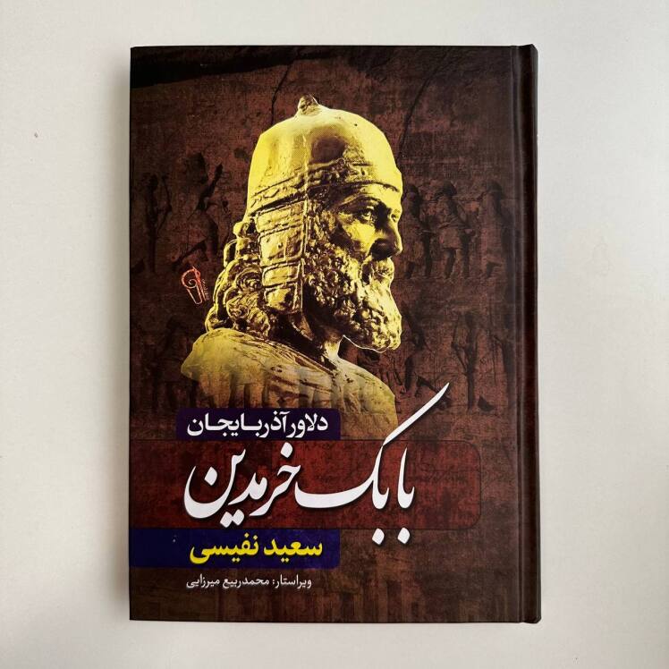 بابک خرمدین اثر سعید نفیسی 